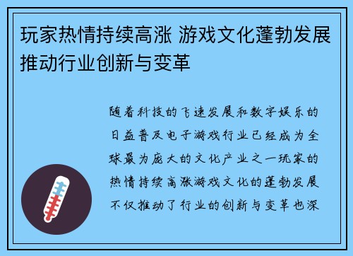 玩家热情持续高涨 游戏文化蓬勃发展推动行业创新与变革