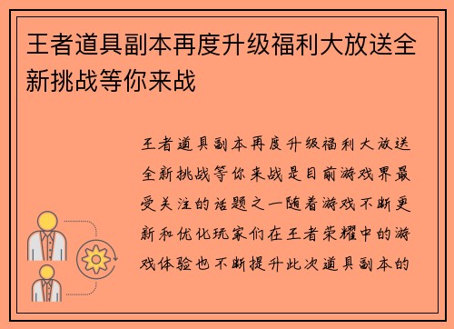 王者道具副本再度升级福利大放送全新挑战等你来战