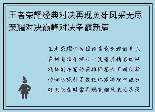 王者荣耀经典对决再现英雄风采无尽荣耀对决巅峰对决争霸新篇