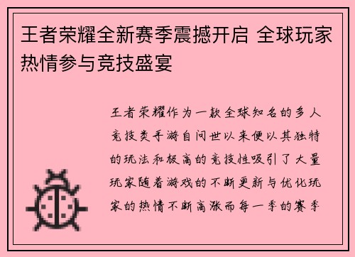 王者荣耀全新赛季震撼开启 全球玩家热情参与竞技盛宴