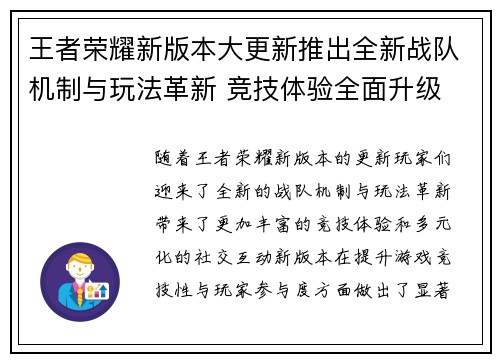 王者荣耀新版本大更新推出全新战队机制与玩法革新 竞技体验全面升级