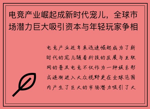 电竞产业崛起成新时代宠儿，全球市场潜力巨大吸引资本与年轻玩家争相涌入