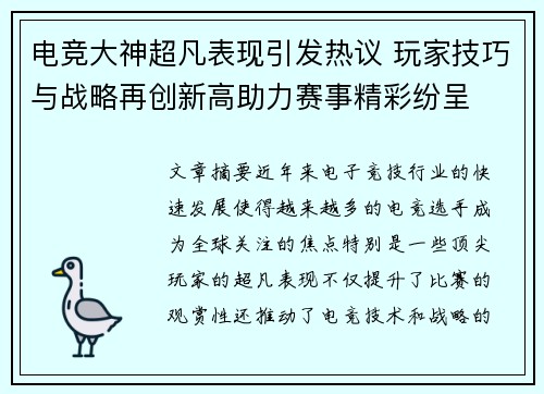 电竞大神超凡表现引发热议 玩家技巧与战略再创新高助力赛事精彩纷呈