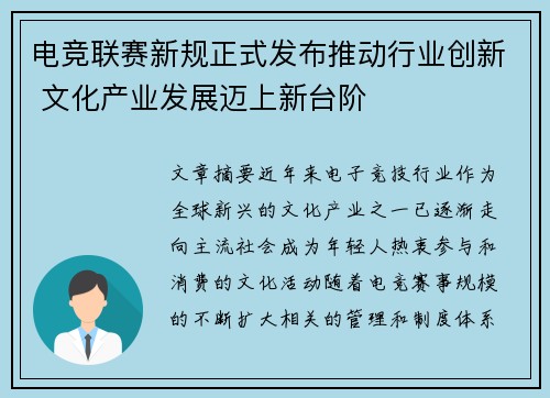 电竞联赛新规正式发布推动行业创新 文化产业发展迈上新台阶