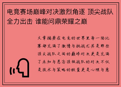 电竞赛场巅峰对决激烈角逐 顶尖战队全力出击 谁能问鼎荣耀之巅