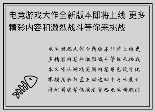 电竞游戏大作全新版本即将上线 更多精彩内容和激烈战斗等你来挑战