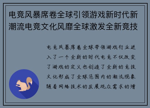 电竞风暴席卷全球引领游戏新时代新潮流电竞文化风靡全球激发全新竞技热潮