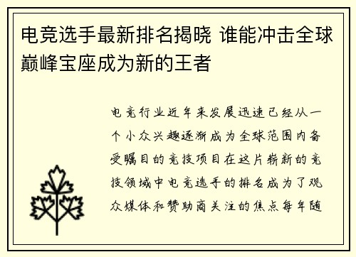 电竞选手最新排名揭晓 谁能冲击全球巅峰宝座成为新的王者