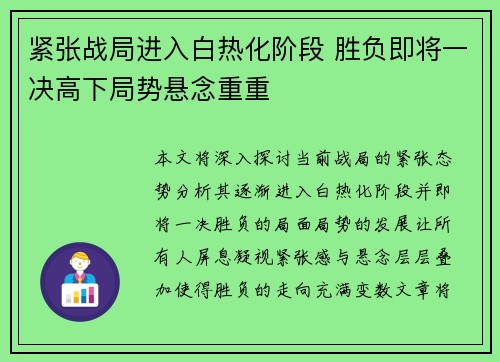 紧张战局进入白热化阶段 胜负即将一决高下局势悬念重重