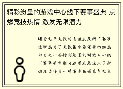 精彩纷呈的游戏中心线下赛事盛典 点燃竞技热情 激发无限潜力