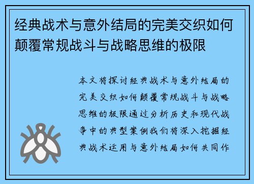 经典战术与意外结局的完美交织如何颠覆常规战斗与战略思维的极限