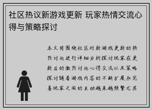 社区热议新游戏更新 玩家热情交流心得与策略探讨