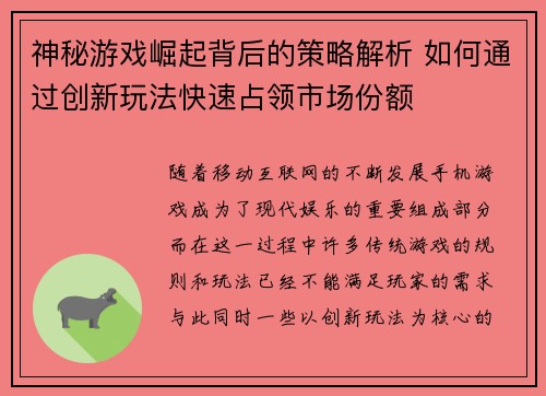 神秘游戏崛起背后的策略解析 如何通过创新玩法快速占领市场份额