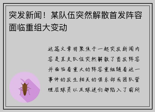 突发新闻！某队伍突然解散首发阵容面临重组大变动