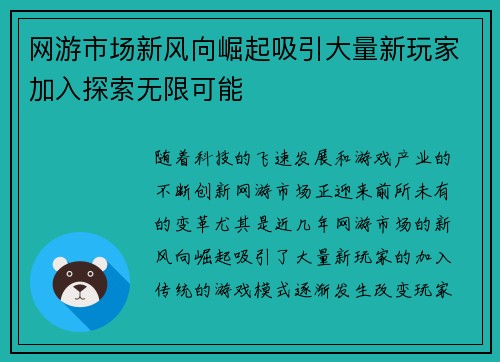 网游市场新风向崛起吸引大量新玩家加入探索无限可能