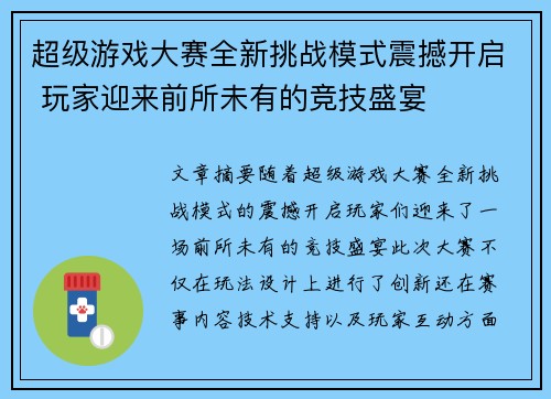 超级游戏大赛全新挑战模式震撼开启 玩家迎来前所未有的竞技盛宴