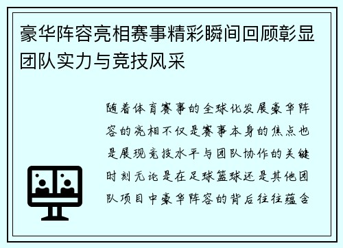 豪华阵容亮相赛事精彩瞬间回顾彰显团队实力与竞技风采