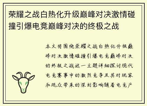 荣耀之战白热化升级巅峰对决激情碰撞引爆电竞巅峰对决的终极之战