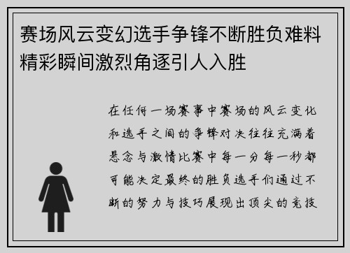 赛场风云变幻选手争锋不断胜负难料精彩瞬间激烈角逐引人入胜