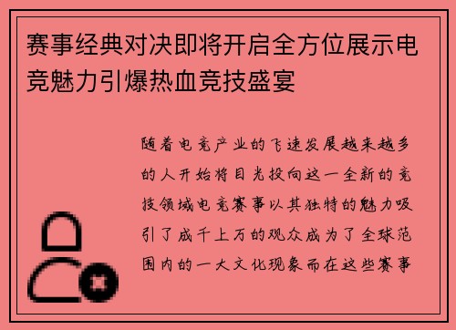 赛事经典对决即将开启全方位展示电竞魅力引爆热血竞技盛宴