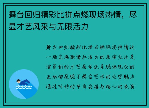 舞台回归精彩比拼点燃现场热情，尽显才艺风采与无限活力