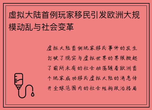 虚拟大陆首例玩家移民引发欧洲大规模动乱与社会变革