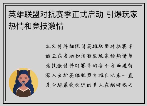 英雄联盟对抗赛季正式启动 引爆玩家热情和竞技激情