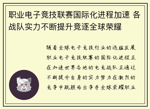 职业电子竞技联赛国际化进程加速 各战队实力不断提升竞逐全球荣耀