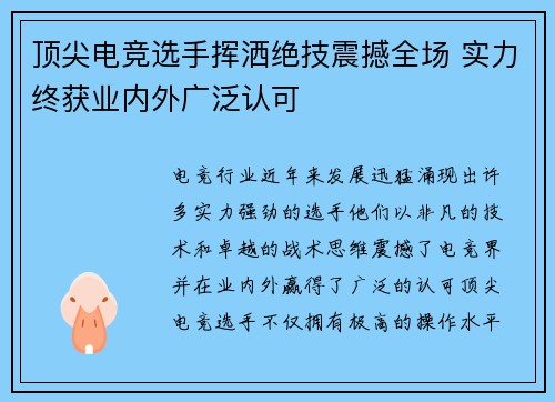 顶尖电竞选手挥洒绝技震撼全场 实力终获业内外广泛认可