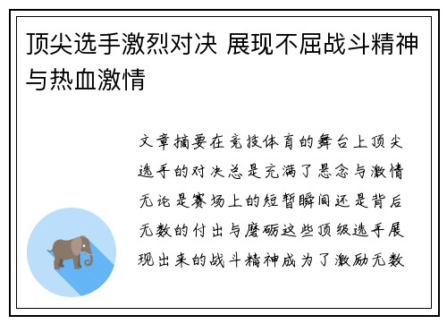 顶尖选手激烈对决 展现不屈战斗精神与热血激情