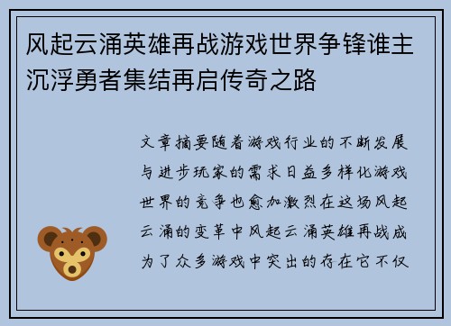 风起云涌英雄再战游戏世界争锋谁主沉浮勇者集结再启传奇之路