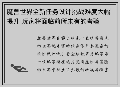 魔兽世界全新任务设计挑战难度大幅提升 玩家将面临前所未有的考验