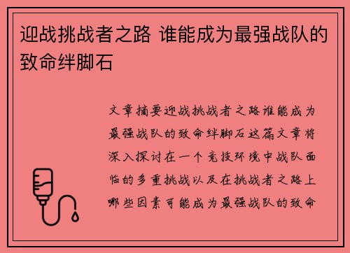 迎战挑战者之路 谁能成为最强战队的致命绊脚石