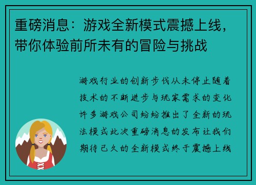 重磅消息：游戏全新模式震撼上线，带你体验前所未有的冒险与挑战