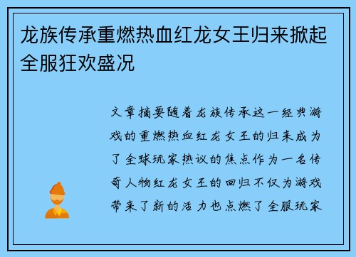 龙族传承重燃热血红龙女王归来掀起全服狂欢盛况