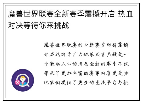 魔兽世界联赛全新赛季震撼开启 热血对决等待你来挑战