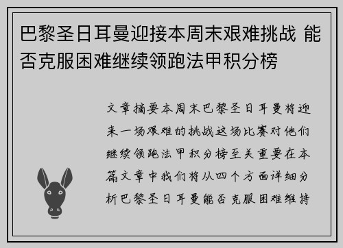 巴黎圣日耳曼迎接本周末艰难挑战 能否克服困难继续领跑法甲积分榜