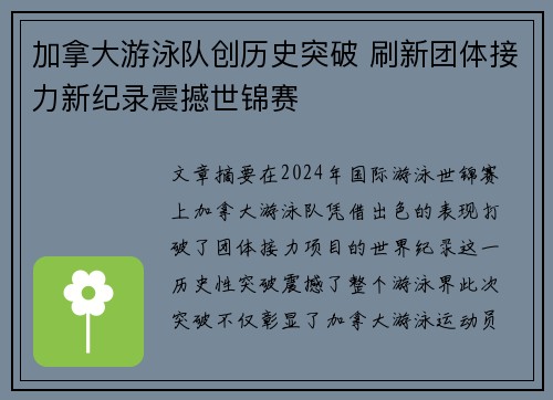 加拿大游泳队创历史突破 刷新团体接力新纪录震撼世锦赛