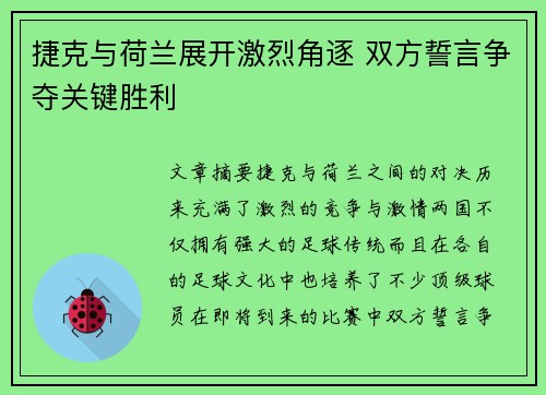 捷克与荷兰展开激烈角逐 双方誓言争夺关键胜利