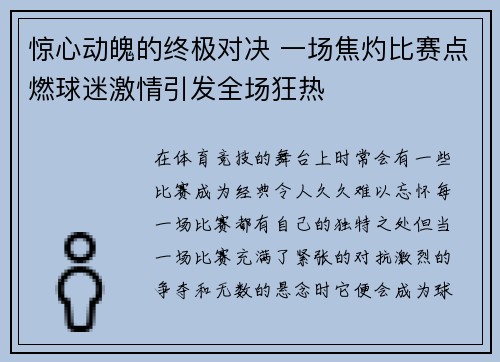 惊心动魄的终极对决 一场焦灼比赛点燃球迷激情引发全场狂热