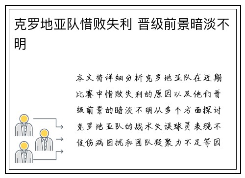 克罗地亚队惜败失利 晋级前景暗淡不明