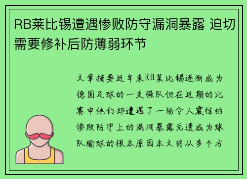 RB莱比锡遭遇惨败防守漏洞暴露 迫切需要修补后防薄弱环节