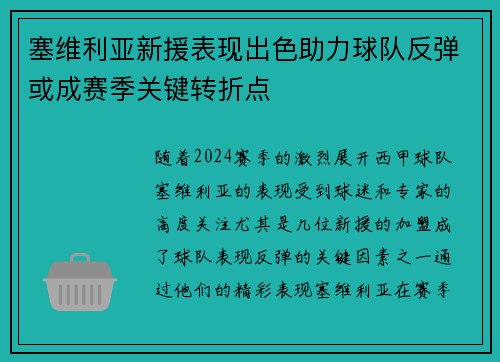 塞维利亚新援表现出色助力球队反弹或成赛季关键转折点