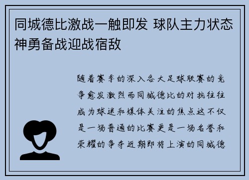 同城德比激战一触即发 球队主力状态神勇备战迎战宿敌