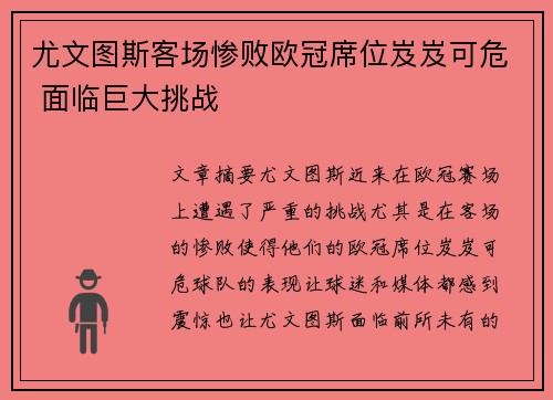 尤文图斯客场惨败欧冠席位岌岌可危 面临巨大挑战