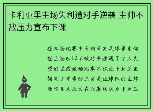 卡利亚里主场失利遭对手逆袭 主帅不敌压力宣布下课