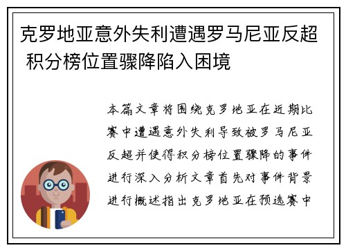 克罗地亚意外失利遭遇罗马尼亚反超 积分榜位置骤降陷入困境