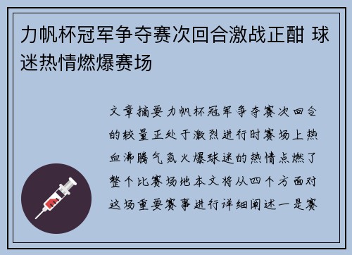 力帆杯冠军争夺赛次回合激战正酣 球迷热情燃爆赛场