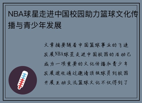 NBA球星走进中国校园助力篮球文化传播与青少年发展