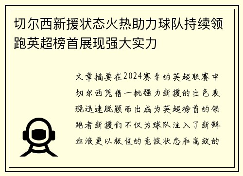 切尔西新援状态火热助力球队持续领跑英超榜首展现强大实力